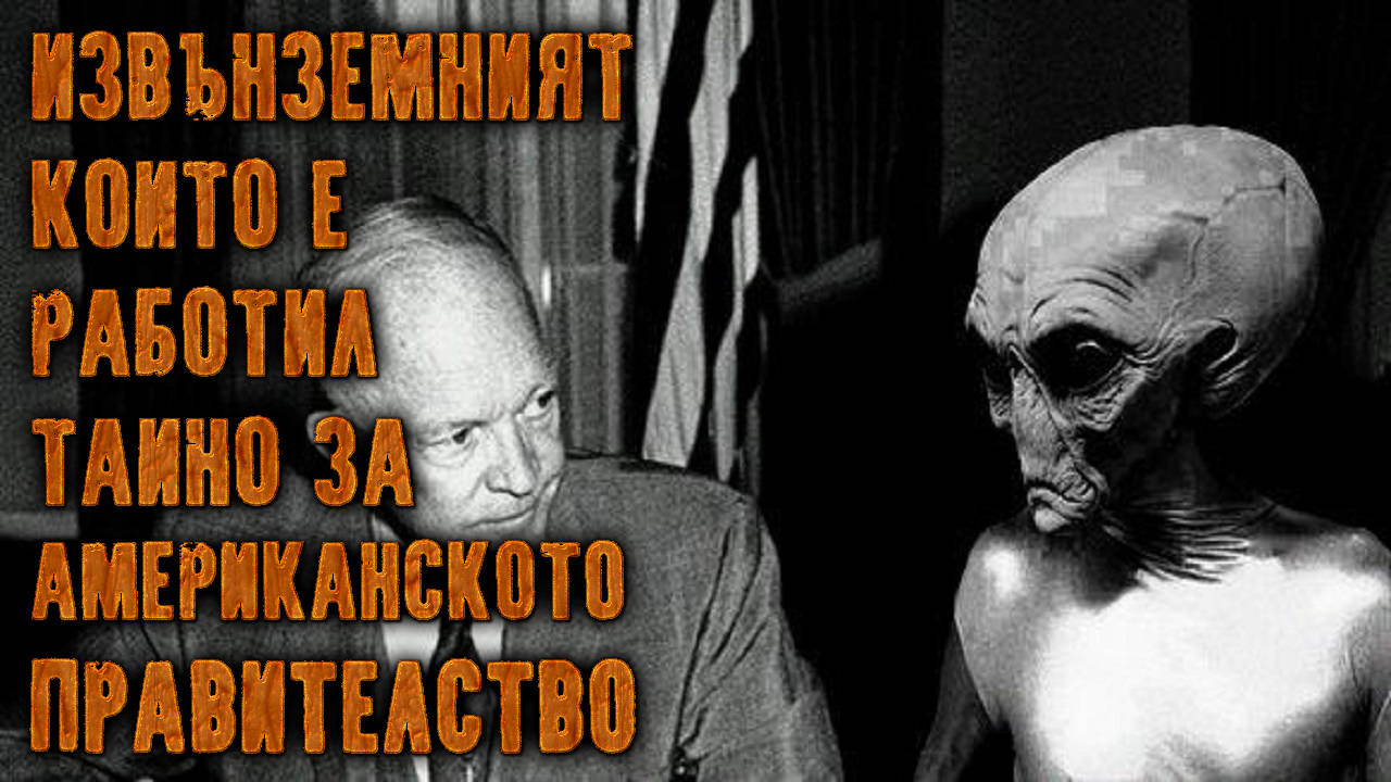 Извънземният, който е работил тайно за америкнското правителство!