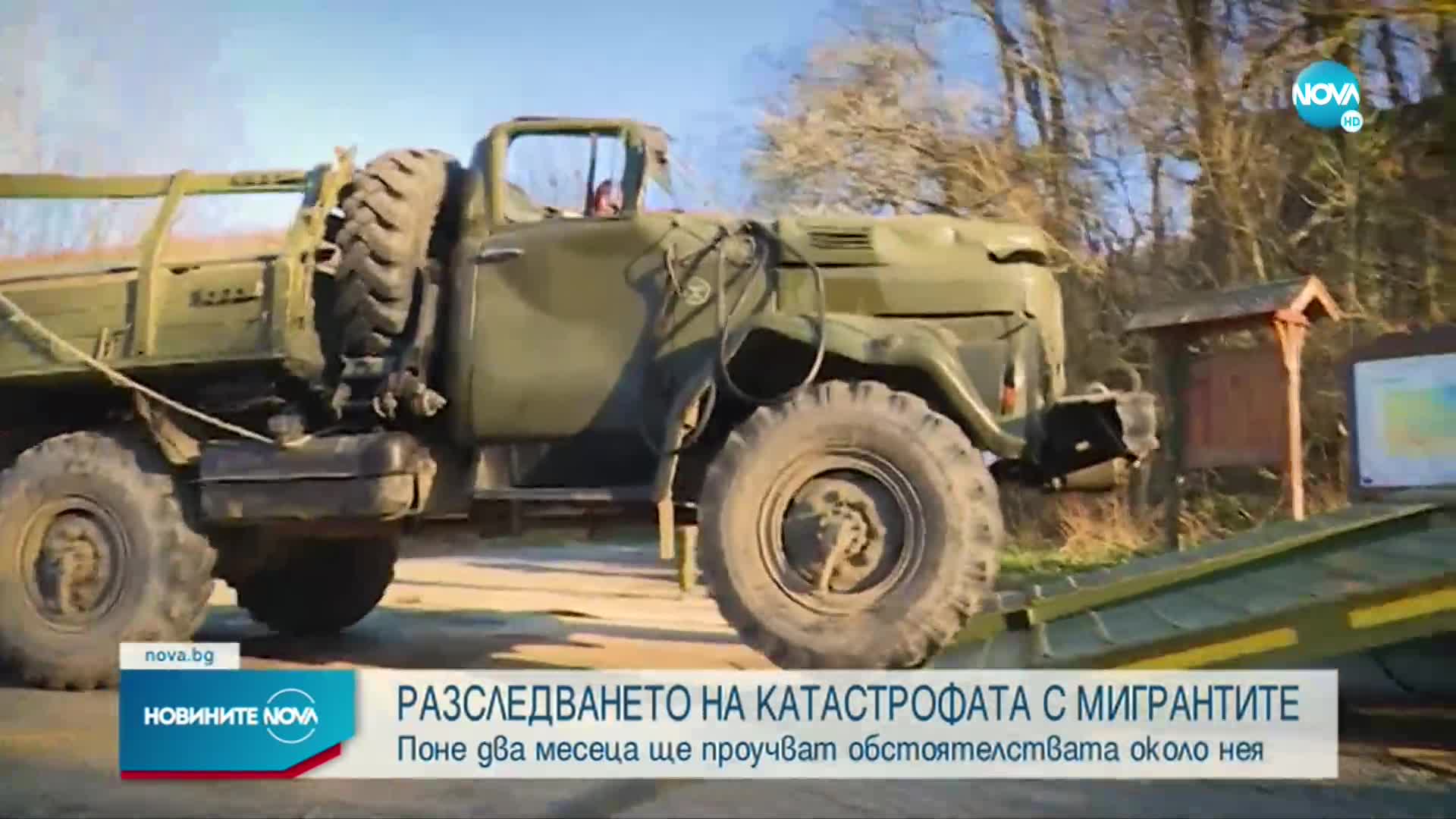 Поне два месеца ще разследват катастрофата с бежанци и военни край Резово