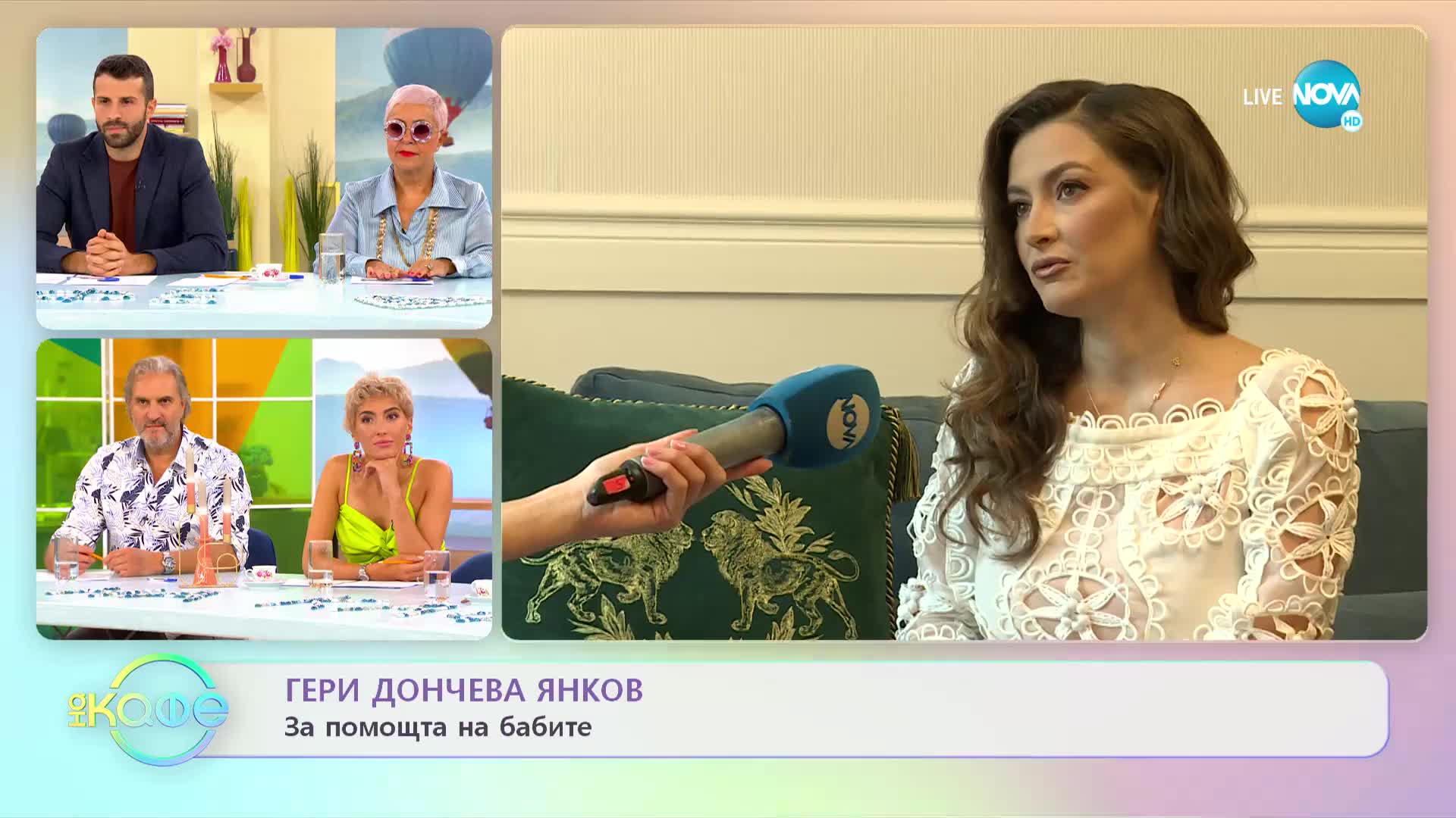 Гери Дончева: За помощта на бабите - „На кафе” (08.09.2022)