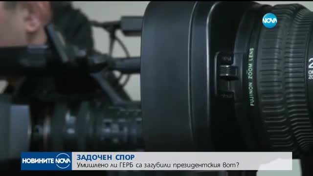 ЗАДОЧЕН СПОР: Умишлено ли ГЕРБ са загубили президентския вот?