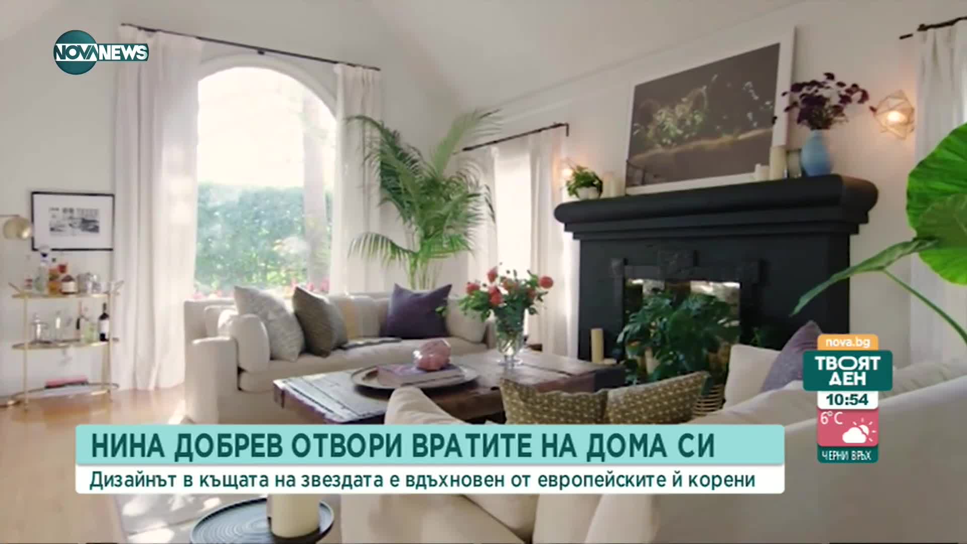 Нина Добрев отвори вратите на дома си