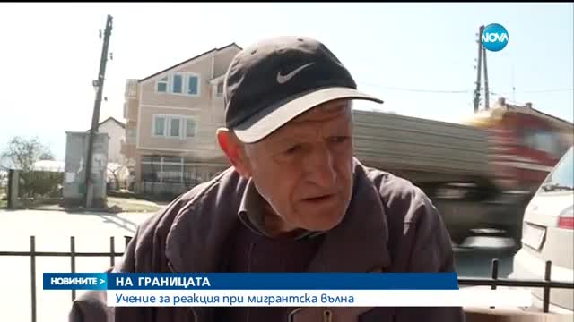 Учение на границата за реакция при мигрантска вълна