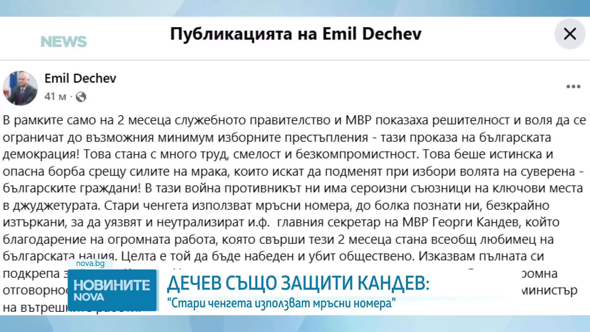 И Дечев защити Кандев: Стари ченгета използват мръсни номера, за да неутрализират главния секретар на МВР