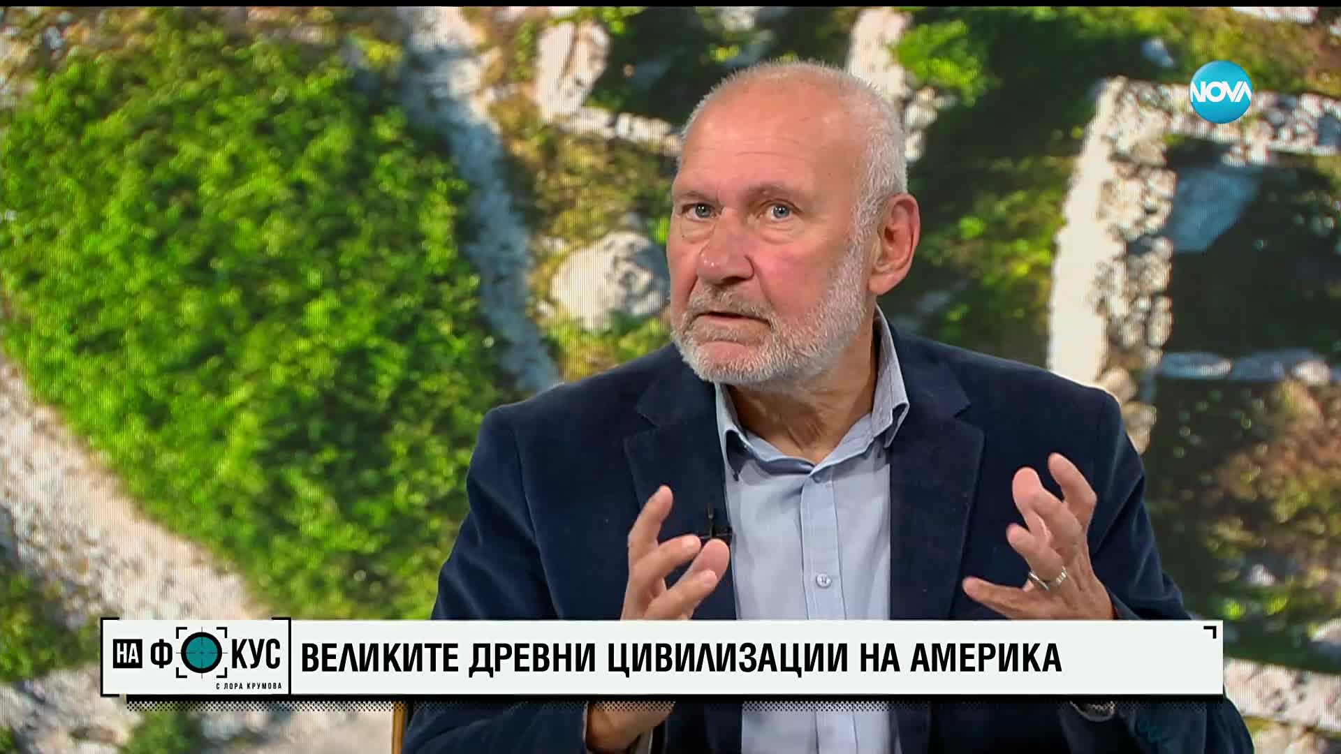 „Великите цивилизации на Америка” и проф. Николай Овчаров