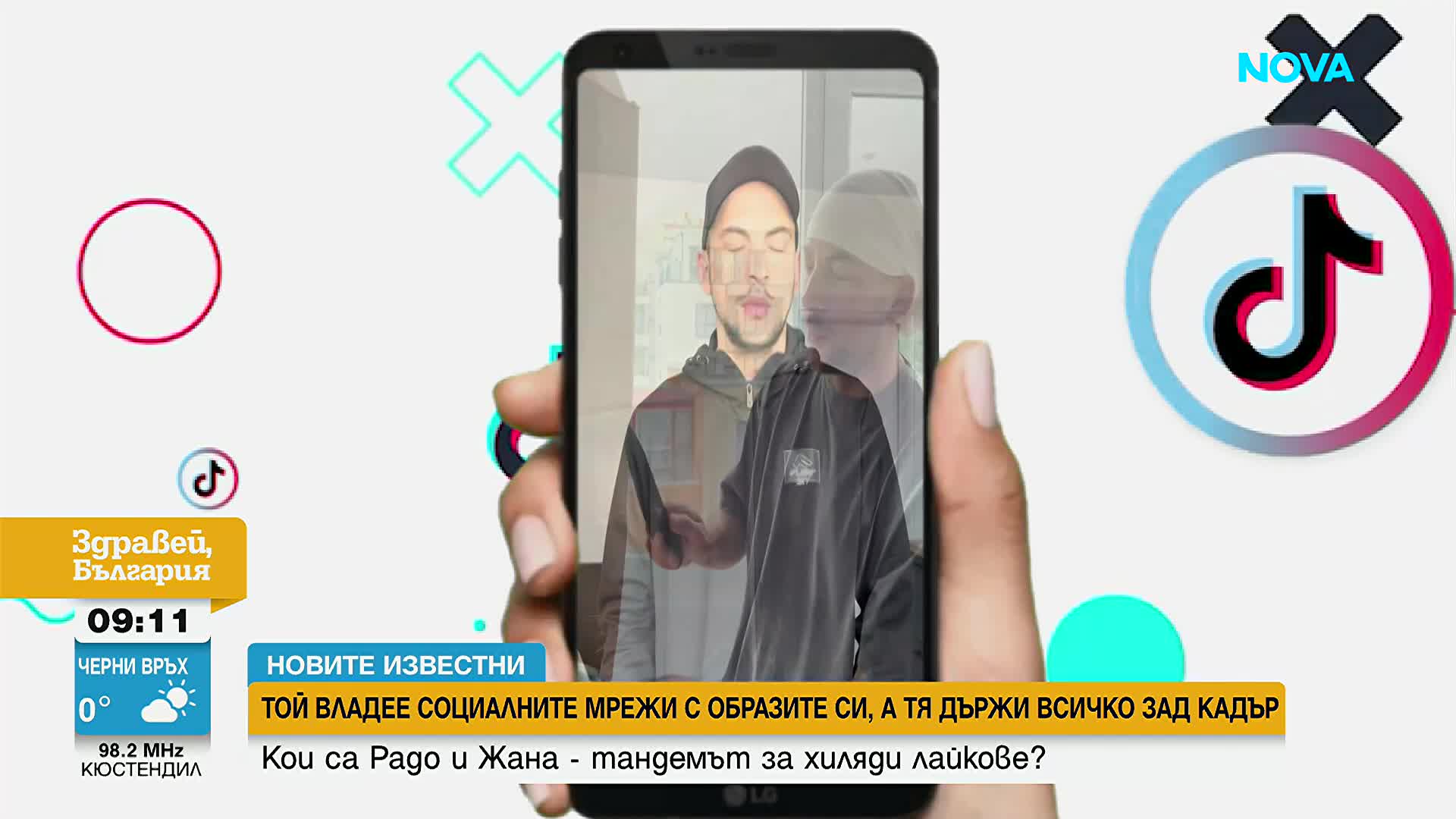 „Новите известни”: Кои са Радо и Жана - тандемът за хиляди лайкове