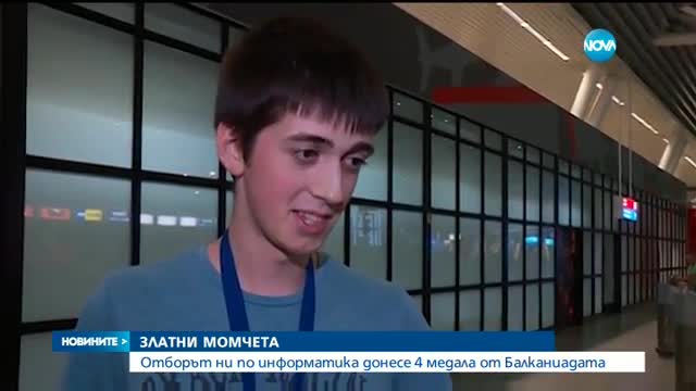 Триумф на математиците ни на Балканиадата по информатика