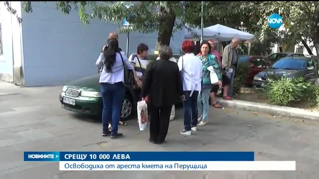 Освободиха от ареста кмета на Перущица
