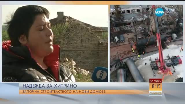 Нови домове в Хитрино
