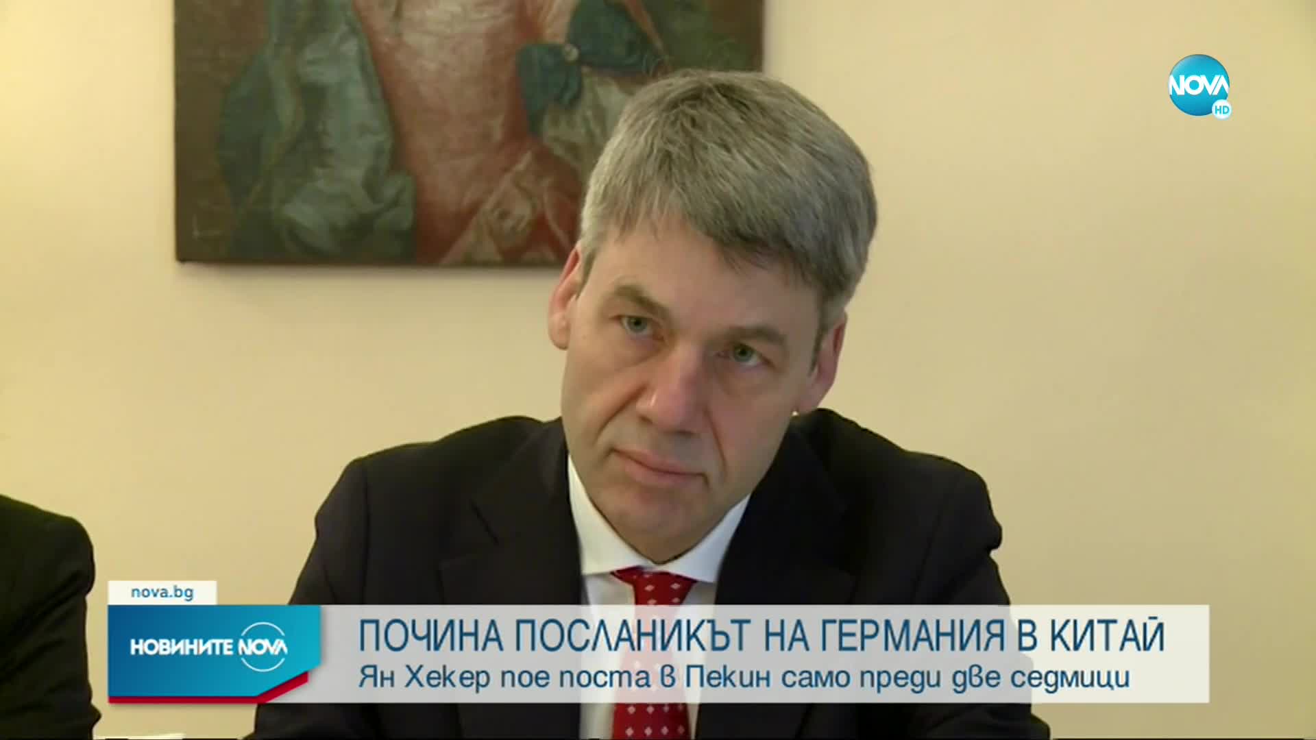 Почина посланикът на Германия в Китай