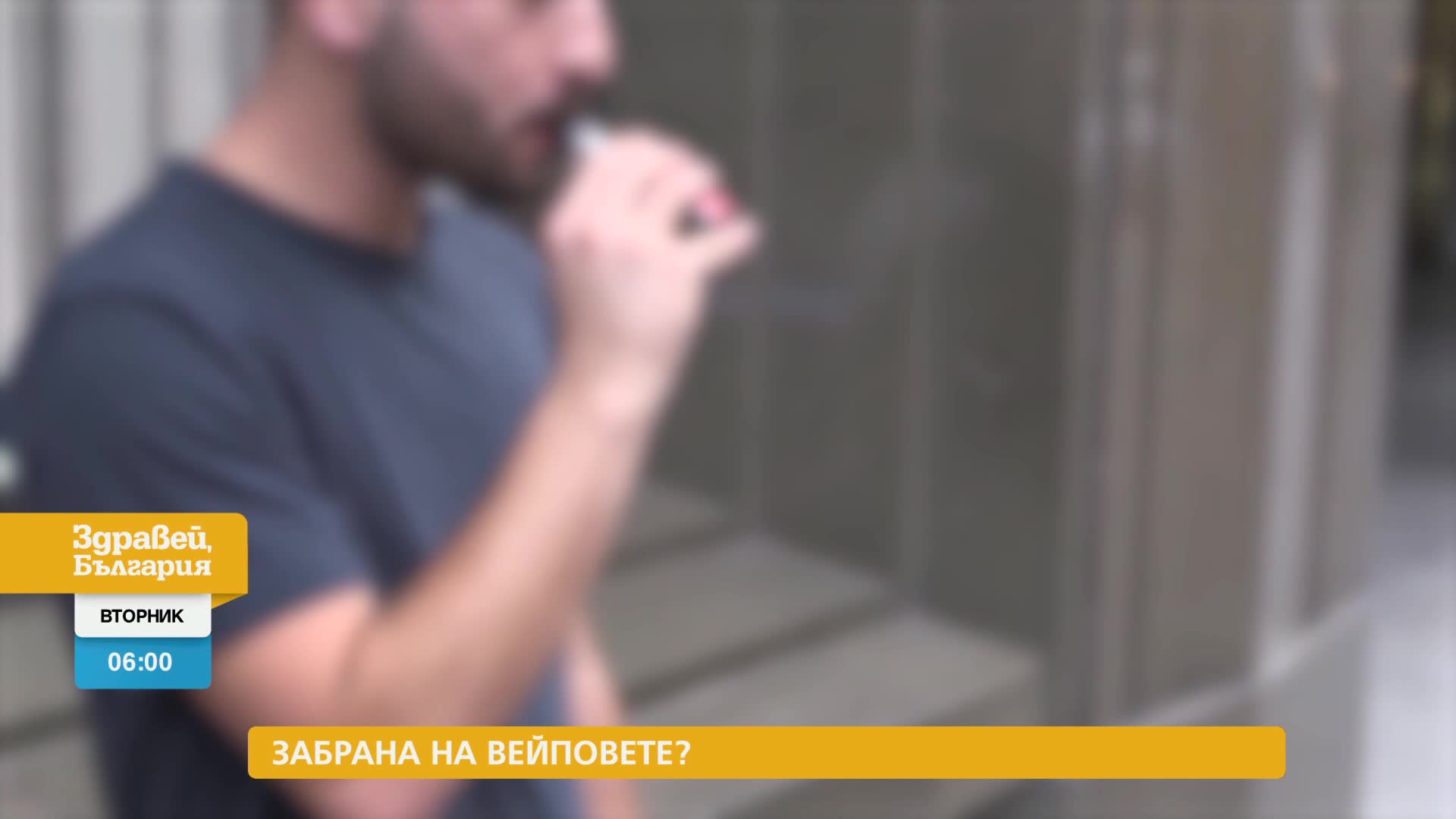 В „Здравей, България” на 11 февруари очаквайте