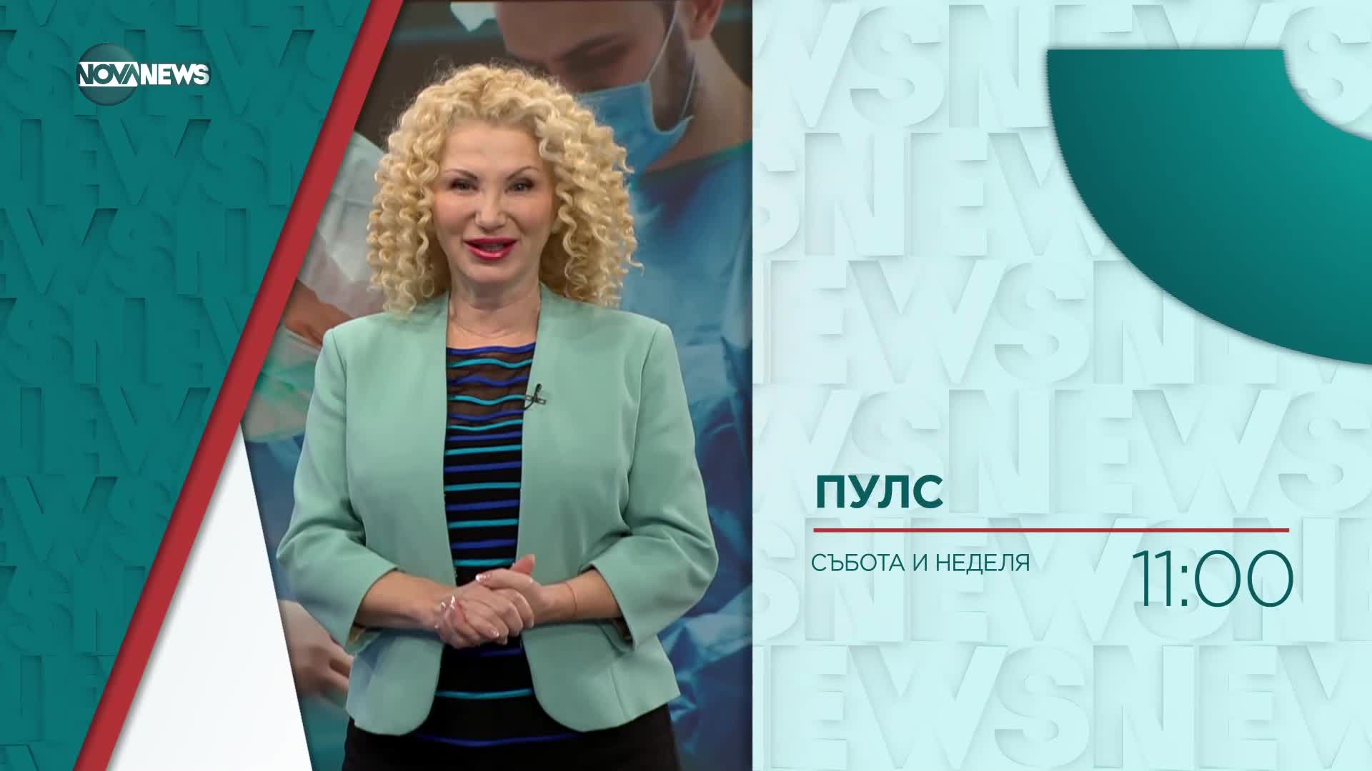 В "Пулс" на 27 януари очаквайте