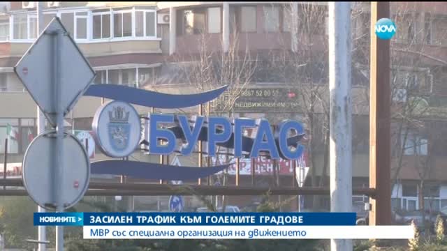 Очаква се засилен трафик към големите градове