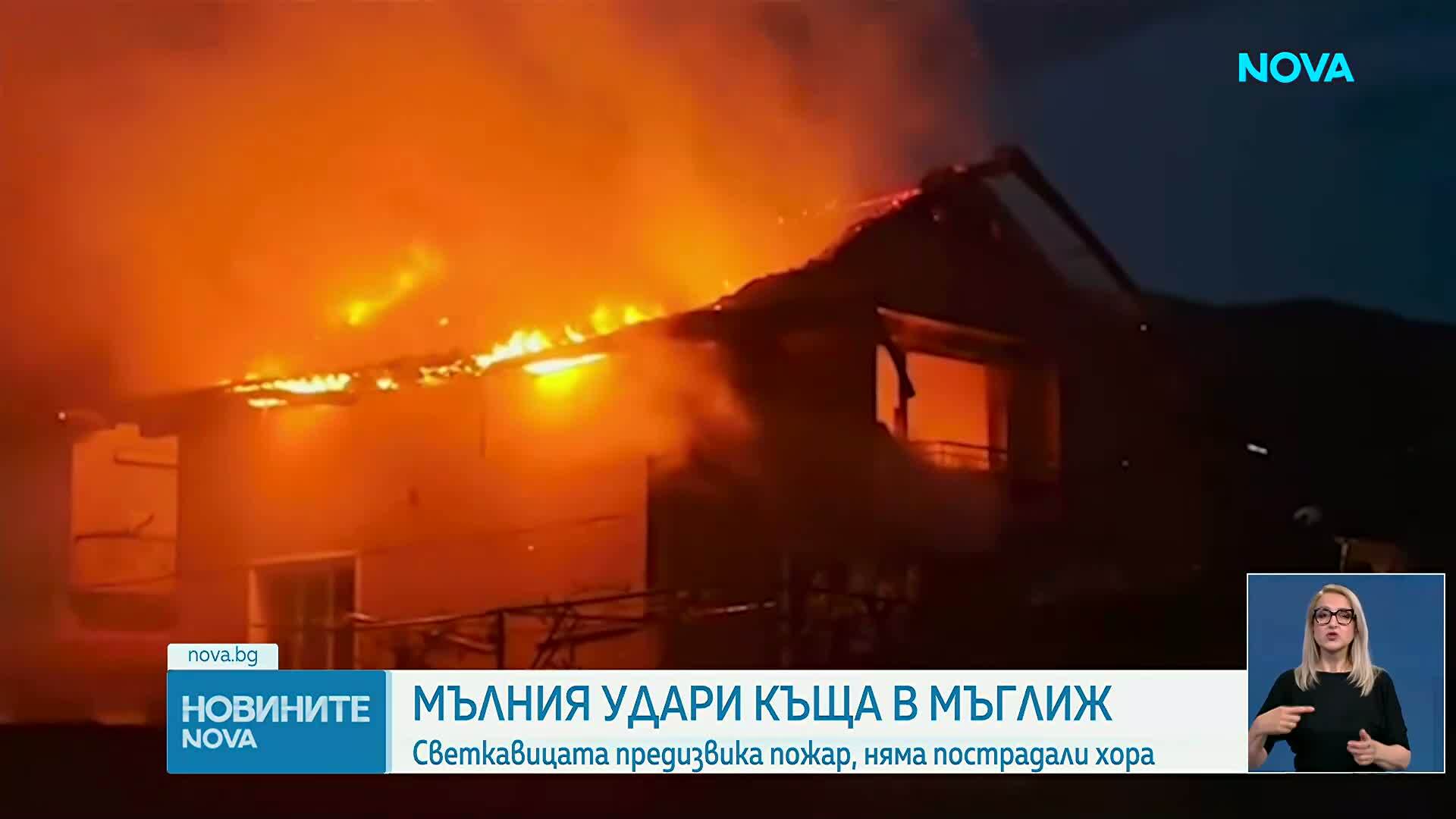Мълния удари къща в Мъглиж и предизвика голям пожар