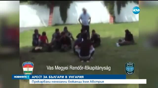 АРЕСТ ЗА БЪЛГАРИ В УНГАРИЯ: Прекарвали нелегални бежанци към Австрия