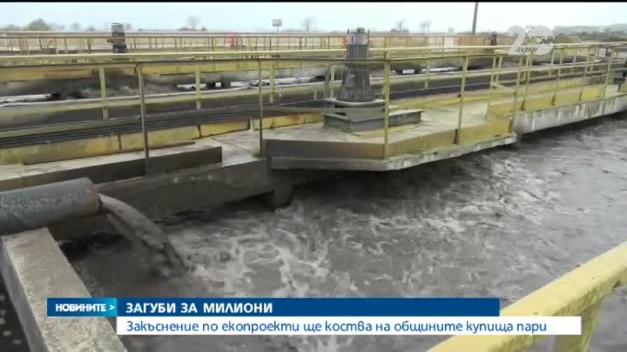 Екоминистърът: Може да загубим между 140 и 200 млн. евро