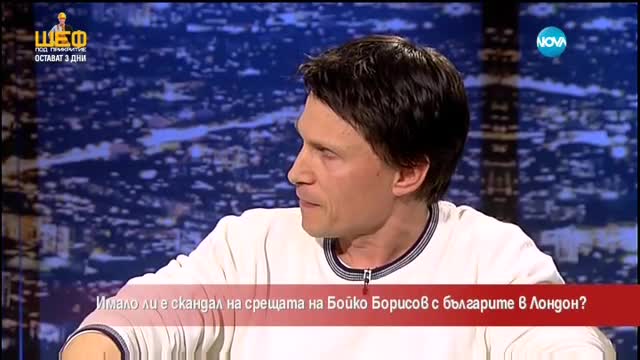 Имало ли е скандал на срещата на Бойко Борисов с българите в Лондон? - Часът на Милен Цветков