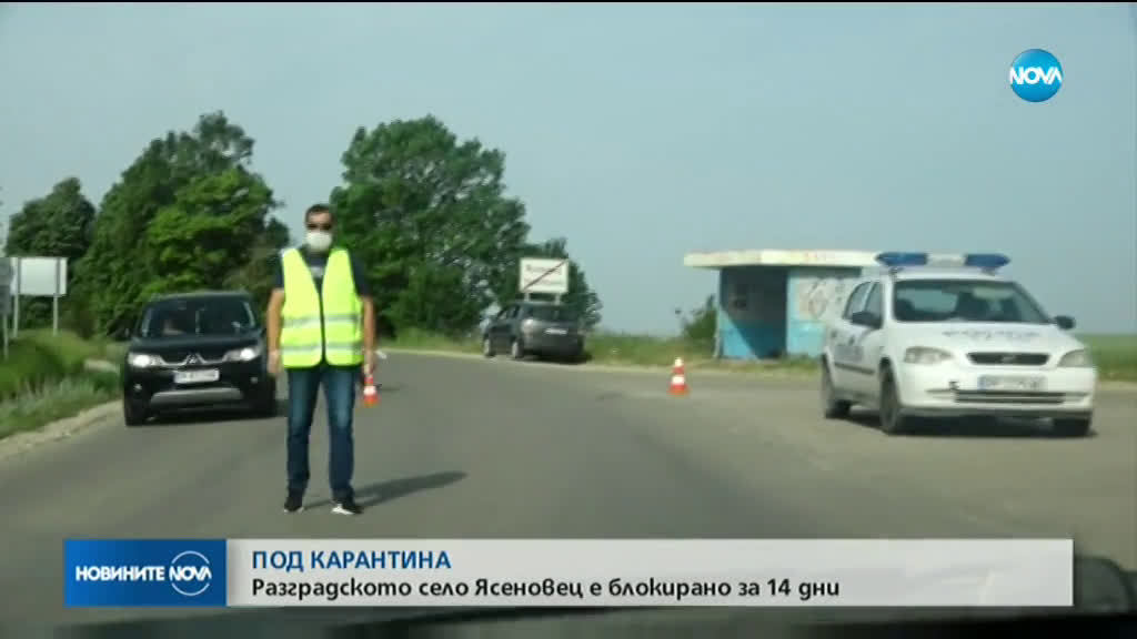 Разградското село Ясеновец е блокирано за 14 дни
