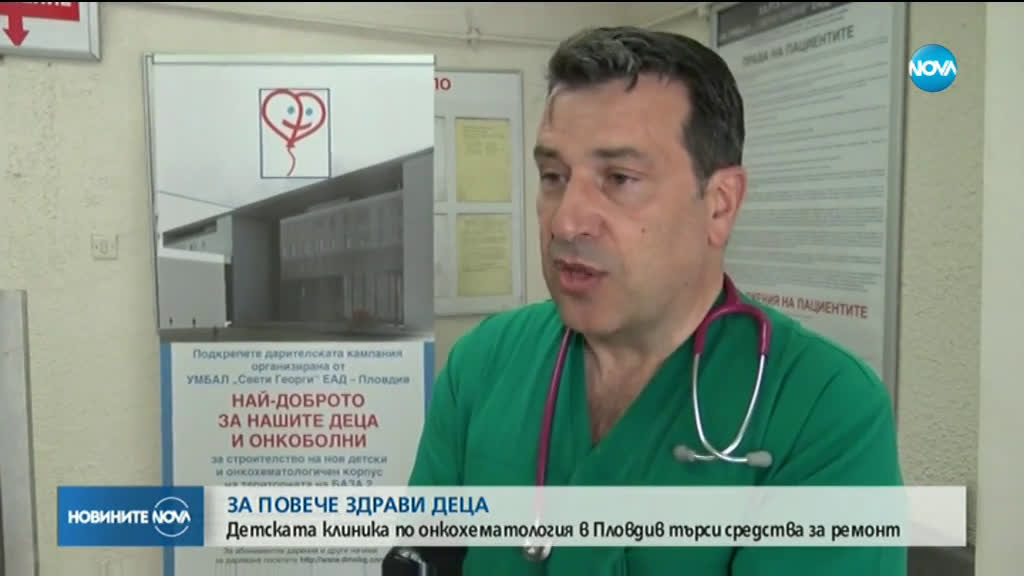 Детската клиника по онкохематология в Пловдив търси средства за ремонт