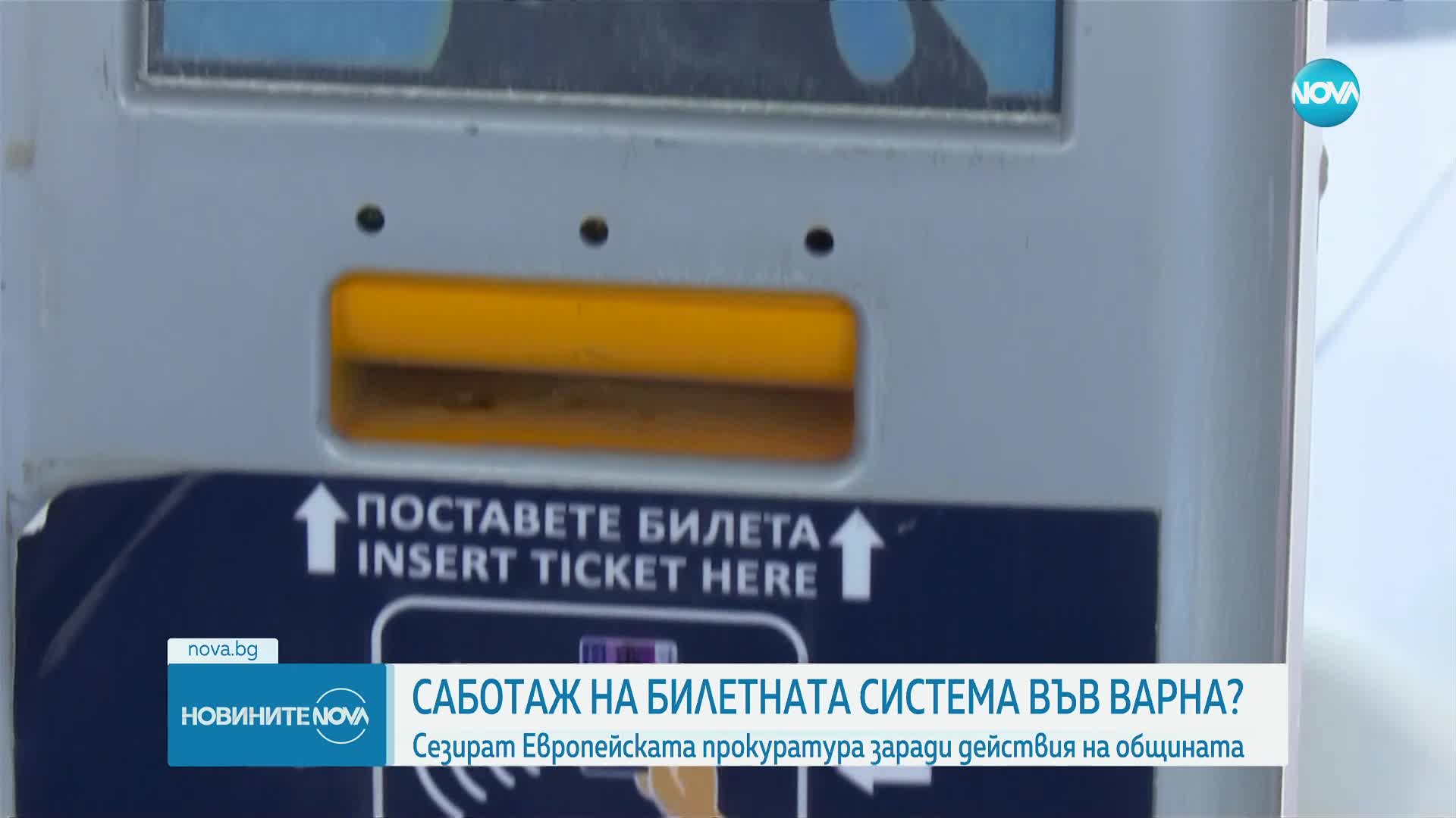 Има ли саботаж на билетната система във Варна