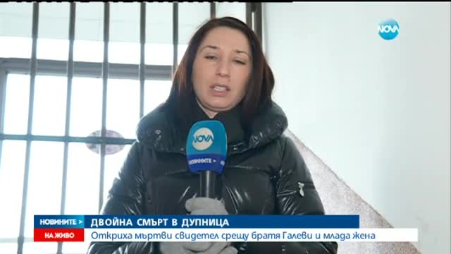 Продължава разследването на смъртта на двама души в Дупница