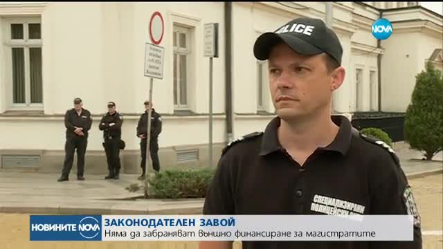 ЗАКОНОДАТЕЛЕН ЗАВОЙ: Няма да забраняват външно финансиране за магистратите