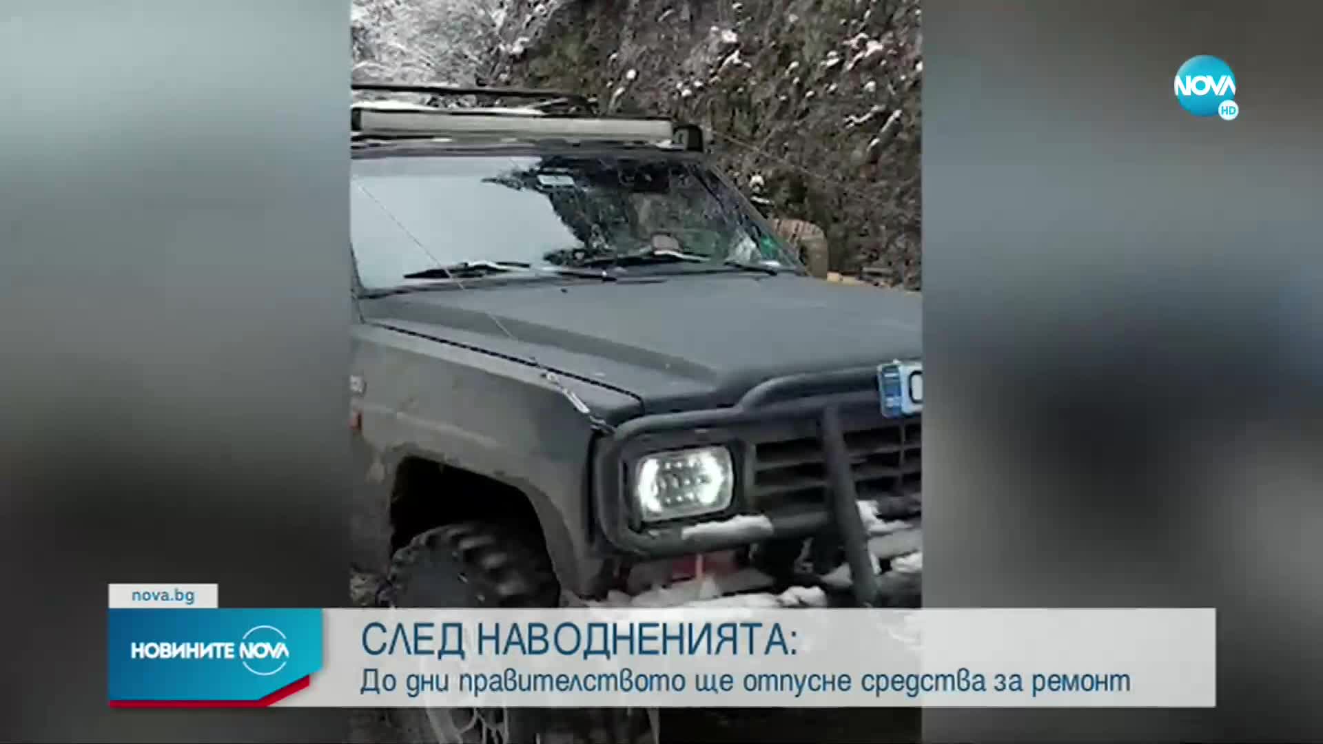 СЛЕД НАВОДНЕНИЯТА: До дни правителството ще отпусне средства за ремонт