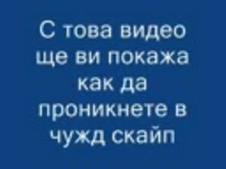 Проникване в чужд Skype