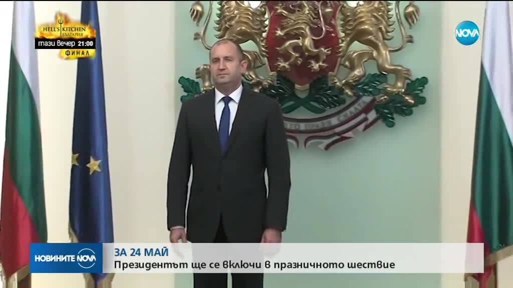 Президентът се включва в честванията по повод 24 май
