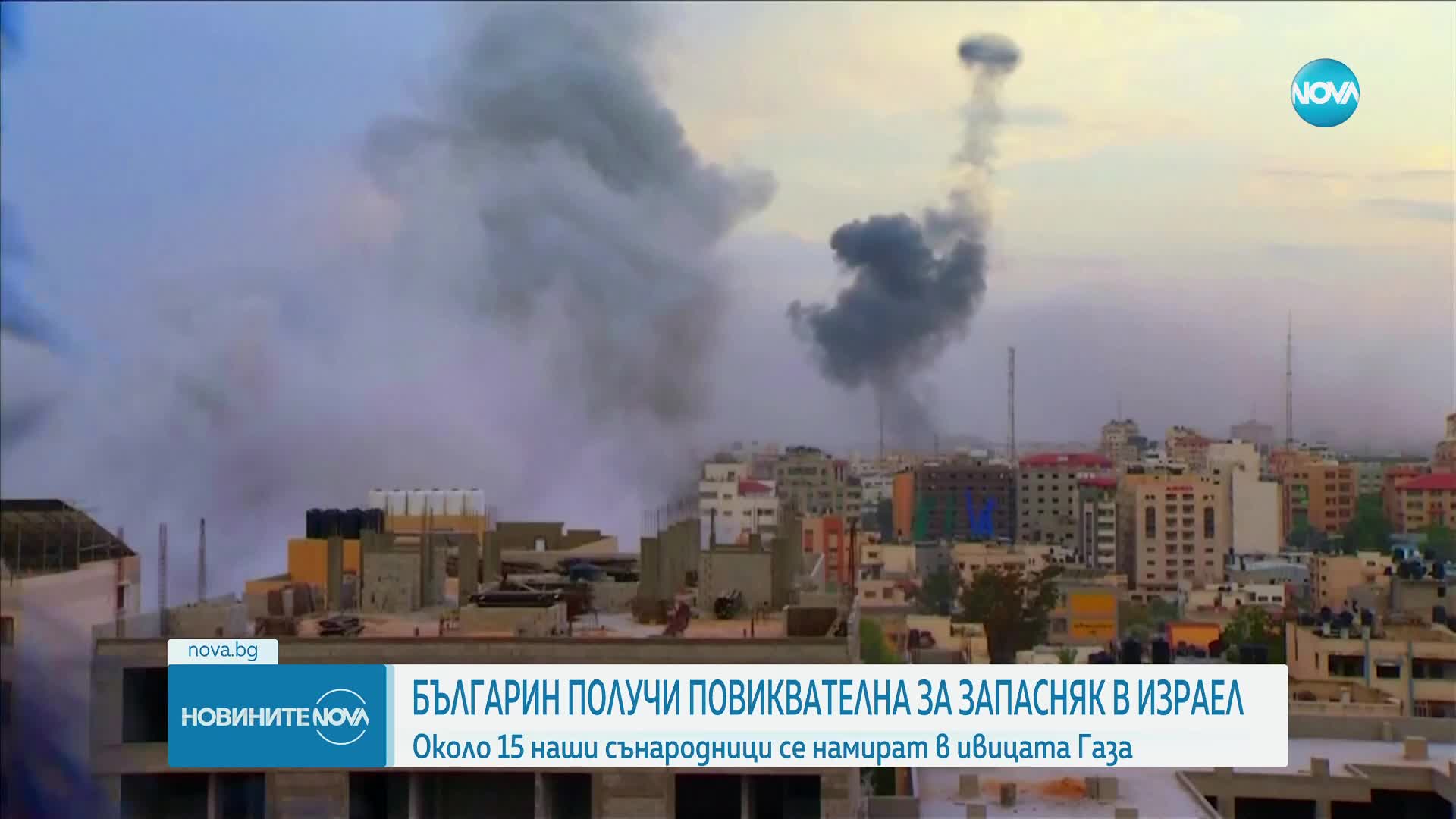 Около 15 българи се намират в Ивицата Газа, няма връзка с тях