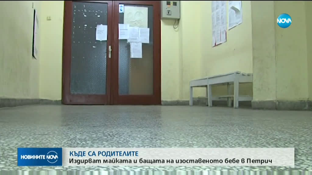 Издирват майката и бащата на изоставеното бебе в Петрич