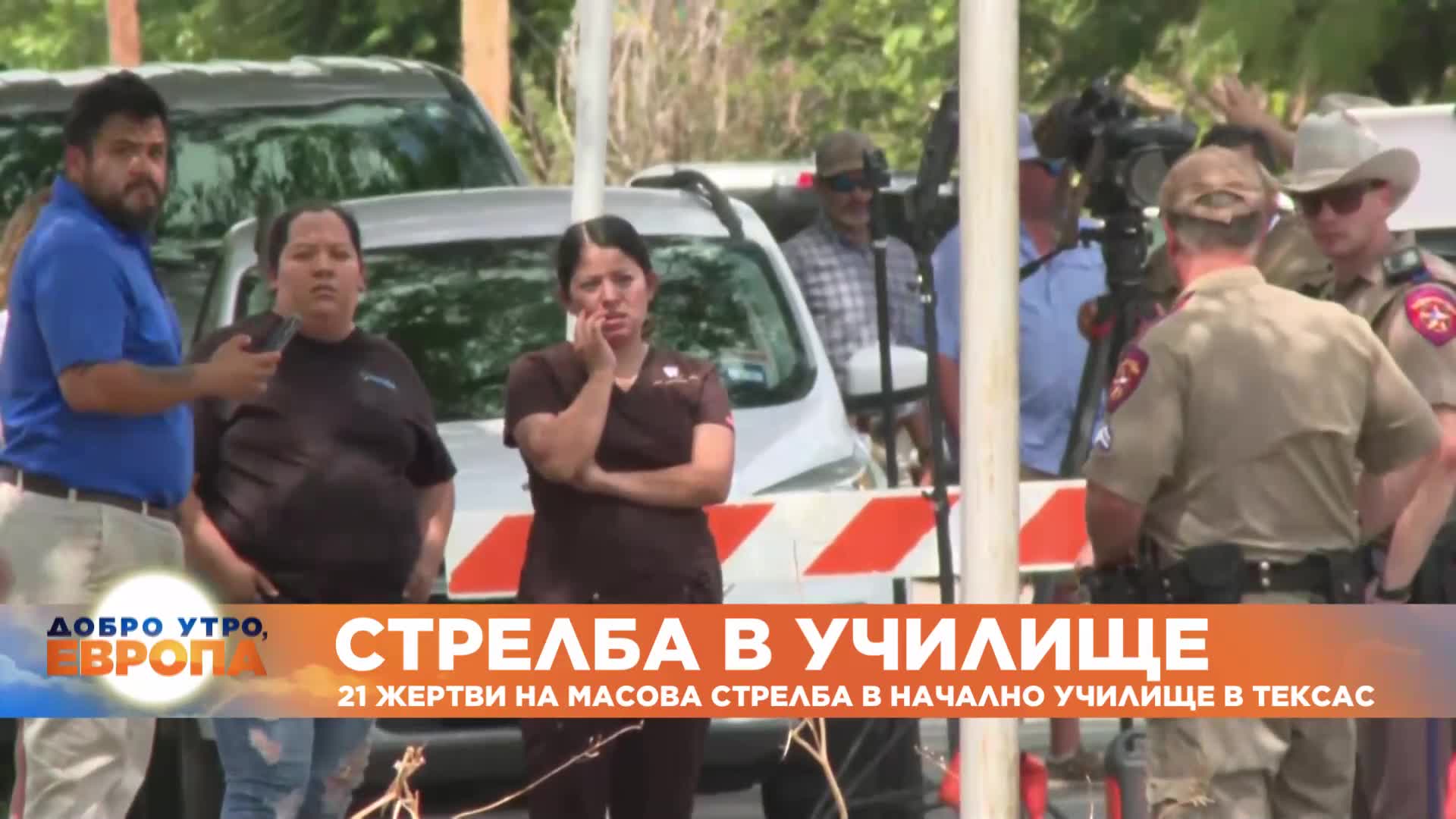 Над 20 са вече убитите при стрелба в начално училище в Тексас