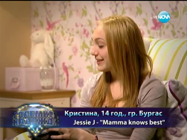 Кристина - Представяне - Големите надежди - 19.03.2014 г.