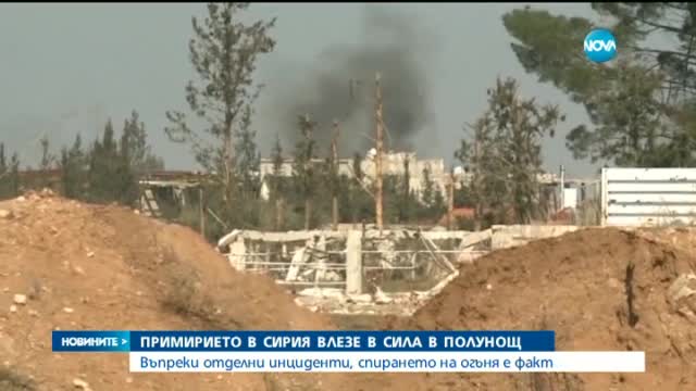 Първото голямо примирие в Сирия влезе в сила