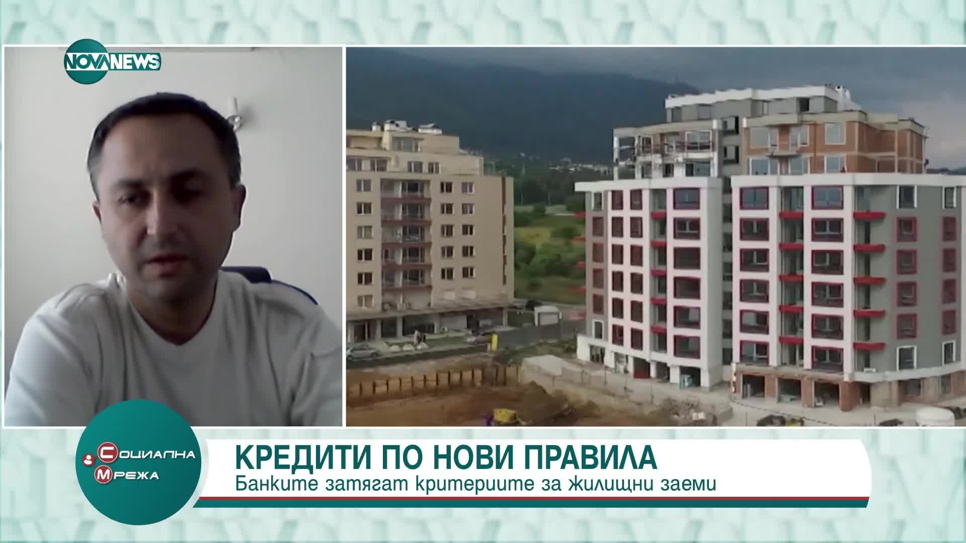 Експерт: Не всички кандидати ще успеят да покрият новите изисквания за жилищни кредити