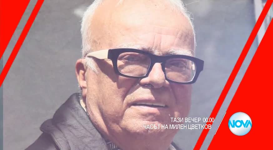 В „Часът на Милен Цветков” на 27 май очаквайте