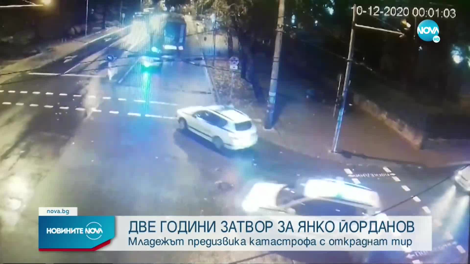 Затвор за младежа, предизвикал зрелищна катастрофа с краден тир