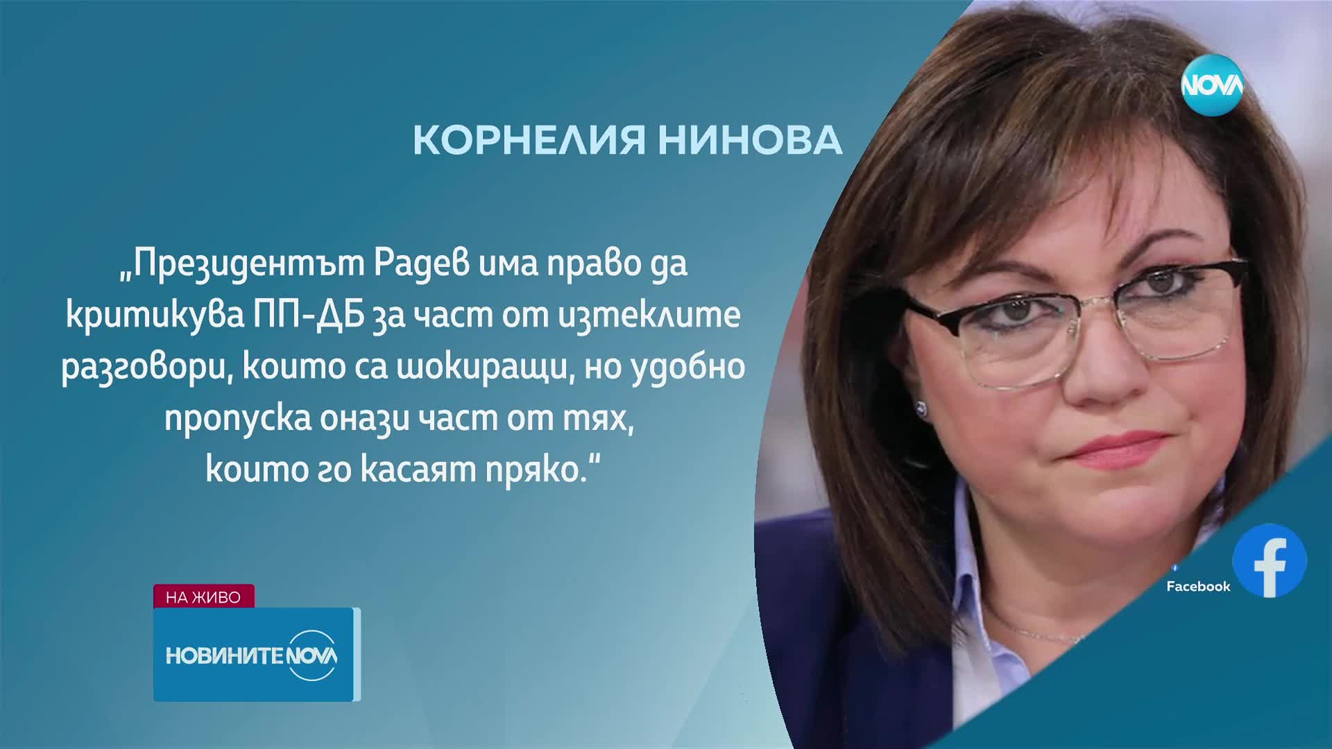 Нинова към президента: Вие създадохте проблемите в държавата и няма как да сте част от тяхното решав