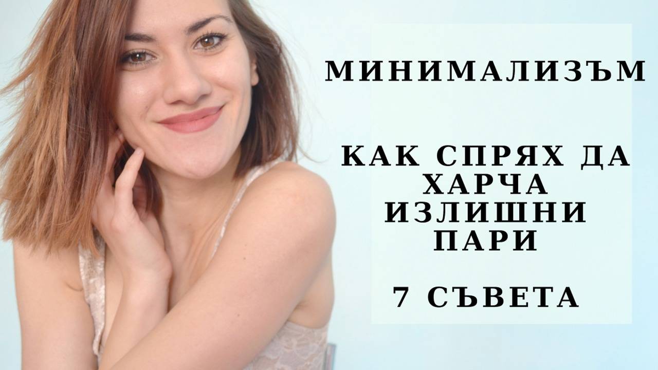 Как спрях да харча излишни пари| How to stop spending money| 7 TIPS