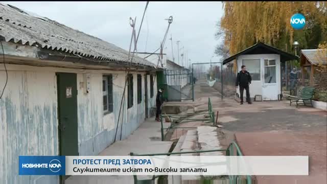 ПРОТЕСТ ПРЕД ЗАТВОРА: Служителите искат по-високи заплати