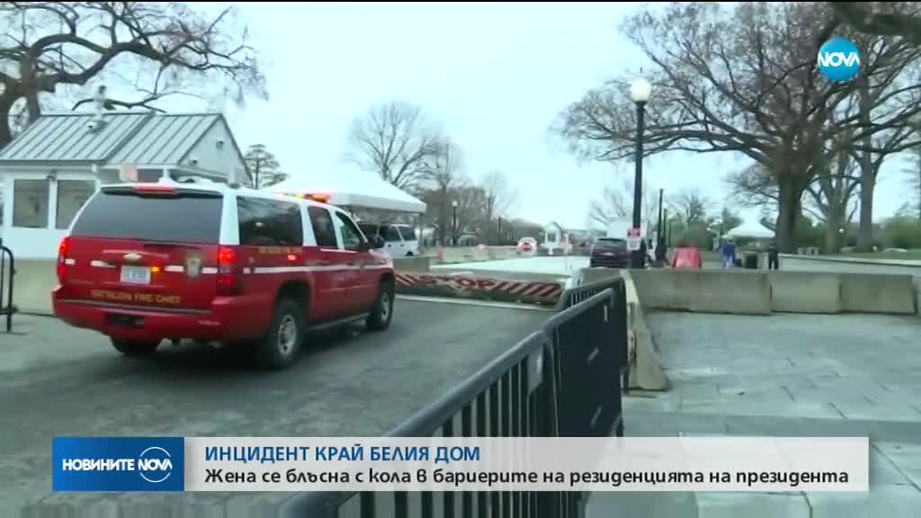 Кола се блъсна в бариерата на Белия дом