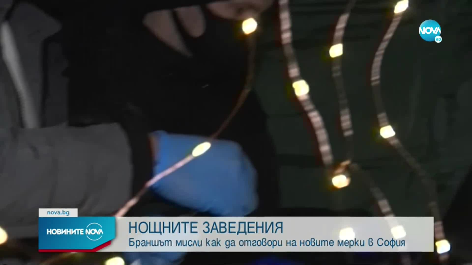 Собствениците на нощни заведения се срещат извънредно