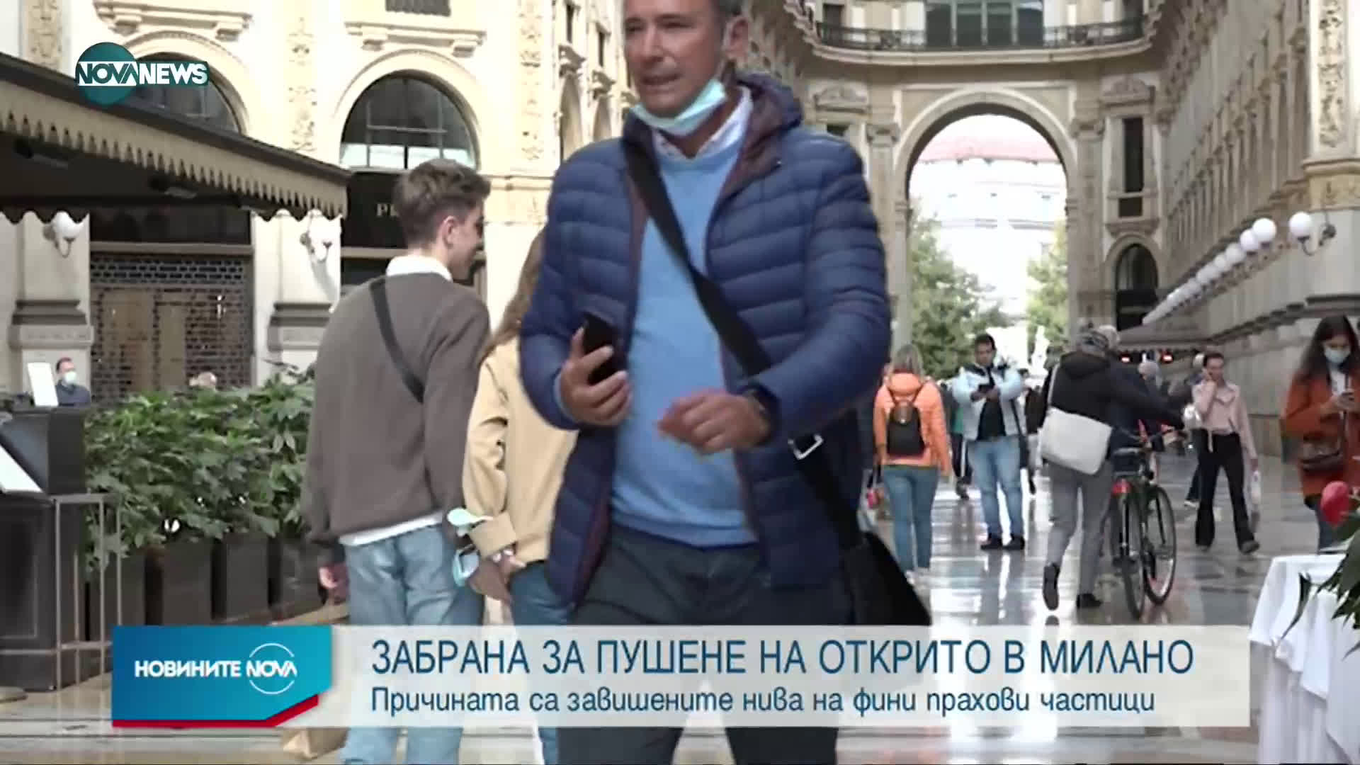 В МИЛАНО: Забраниха пушенето на открито