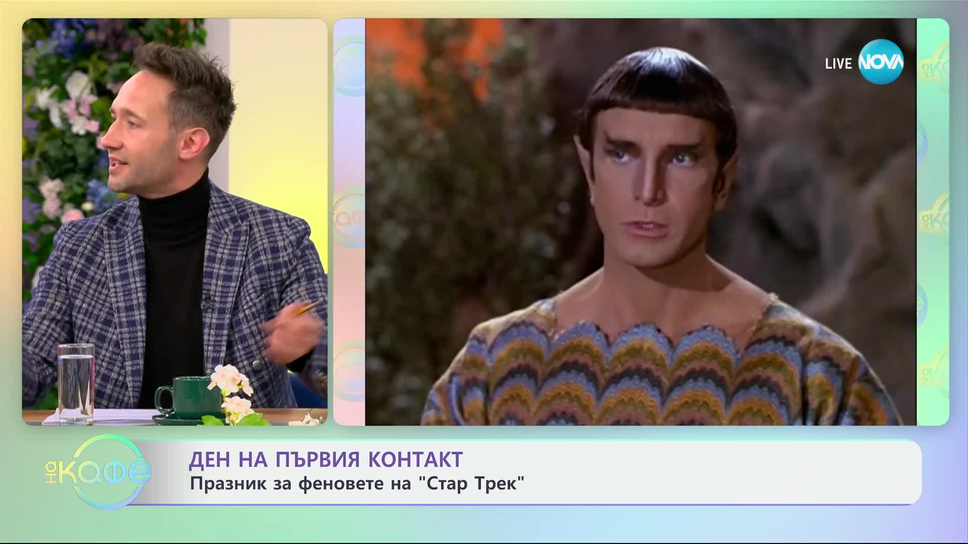 Ден на първия контакт - празник на феновете на "Стар Трек" - „На кафе“ (05.04.2024)