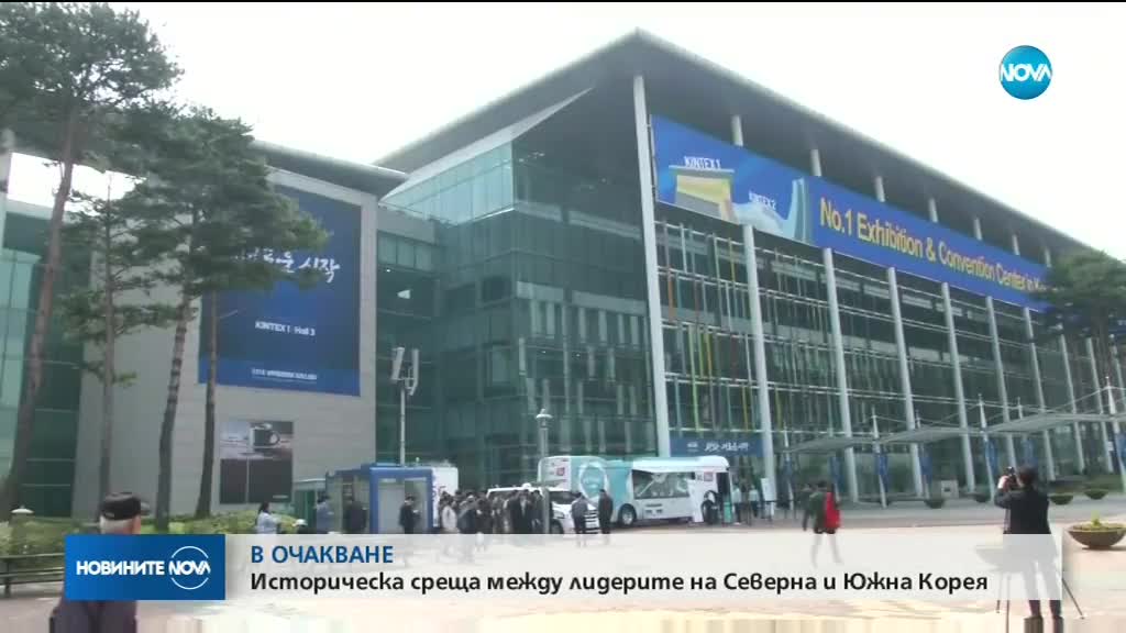 Броени часове до историческата среща между лидерите на Северна и Южна Корея