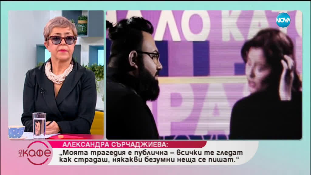 Александра Сърчаджиева: „Аз съм в ступор някакъв, изпитвам много емоции в себе си и не мога да рева”
