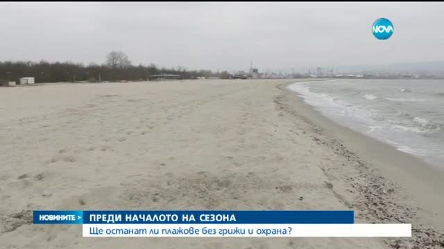 Плажове по Северното Черноморие на път да останат без стопани