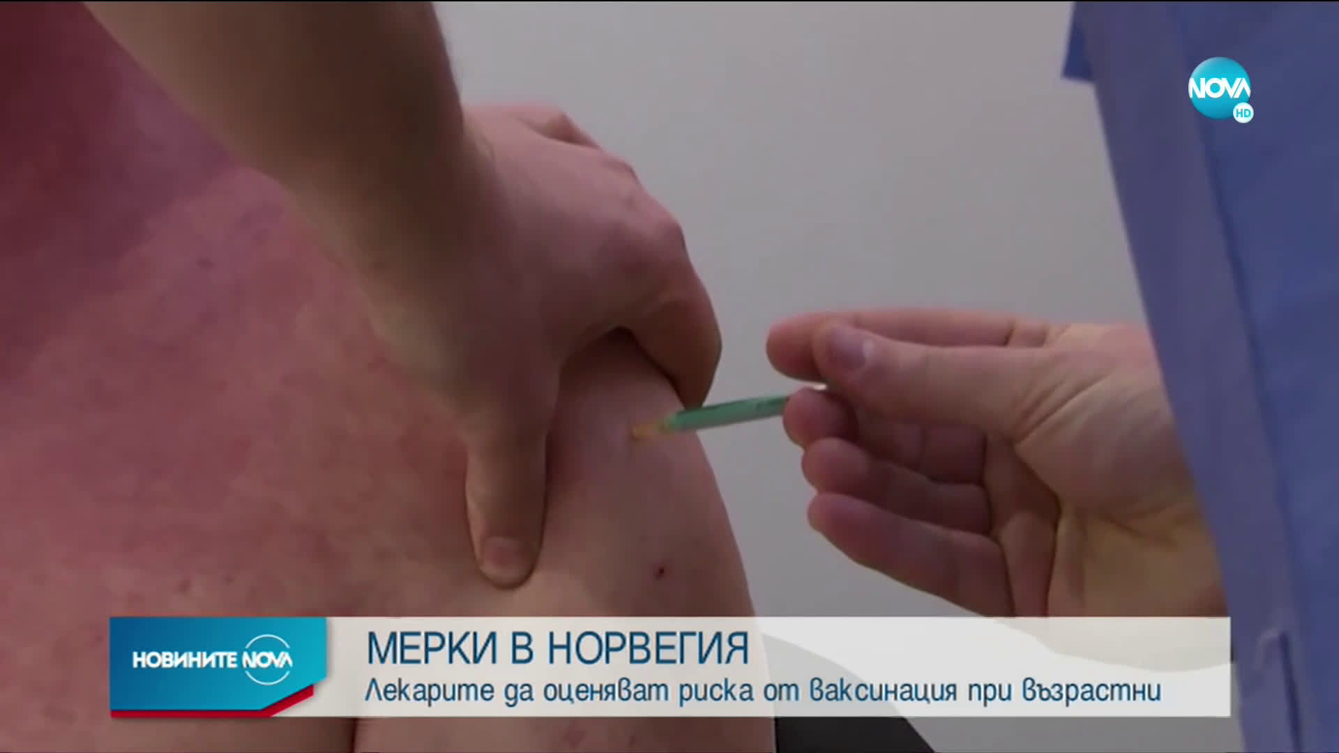 Над 30 възрастни хора починаха след ваксиниране срещу коронавирус в Норвегия