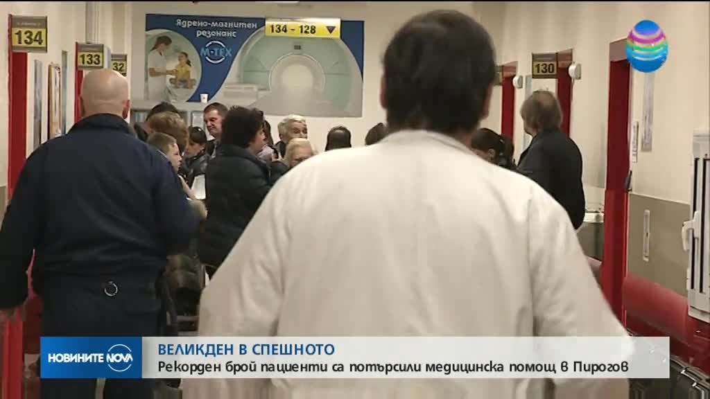 Рекорден брой пациенти в "Пирогов" по Великден