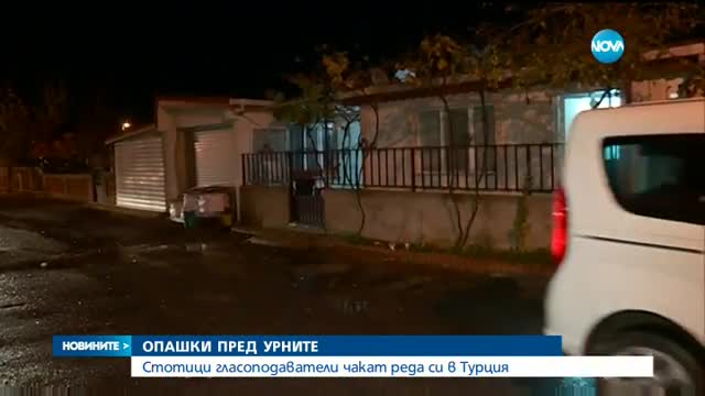 Опашки пред изборните секции в Турция от рано сутринта