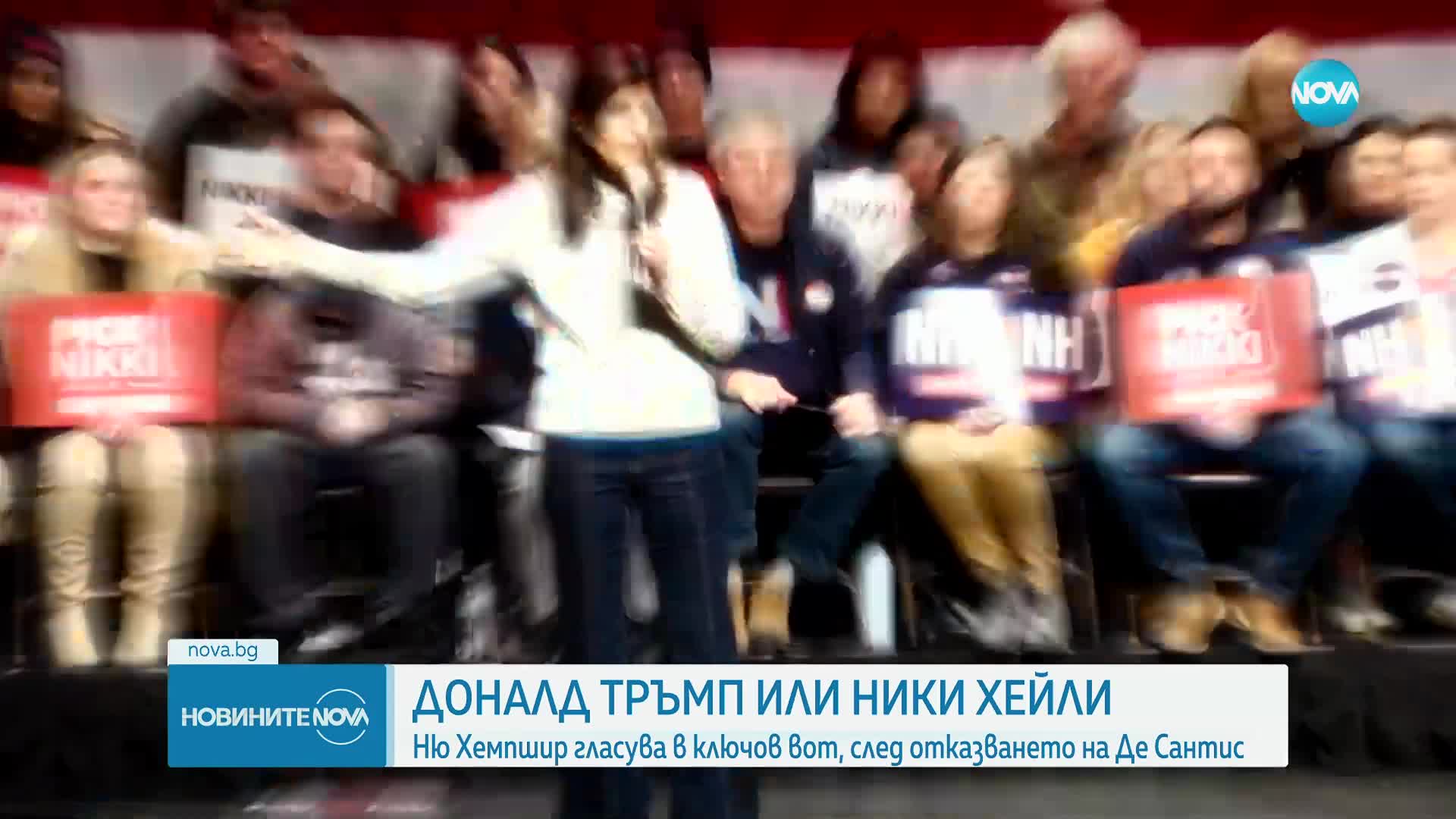 Ню Хемпшир гласува в ключов вот за републиканската номинация за президент на САЩ